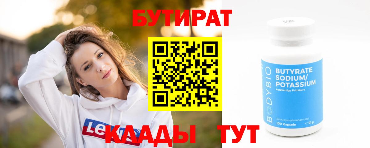 БУТИРАТ 99% Туймазы